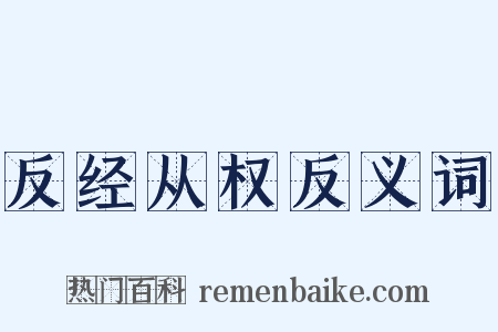 反经从权反义词是什么意思的图片